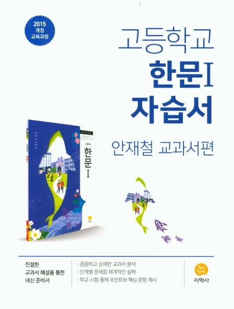 고등 한문1 자습서(안재철 교과서편)(2020)