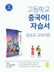 고등 중국어 1 자습서(임승규 교과서편)(2026)