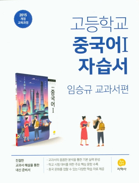 고등 중국어 1 자습서(임승규 교과서편)(2026)