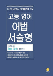 고등 영어 어법 서술형(Grammar Point 15)(2026)