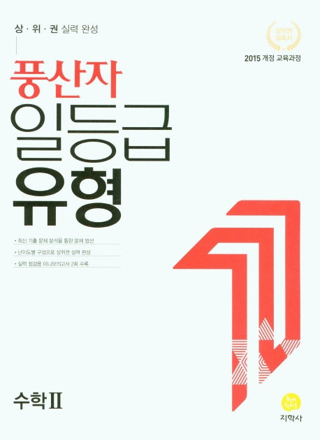 풍산자 일등급유형 고등 수학2(2026)