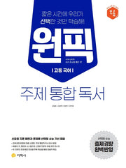 원픽 고등 국어 주제 통합 독서(2023)