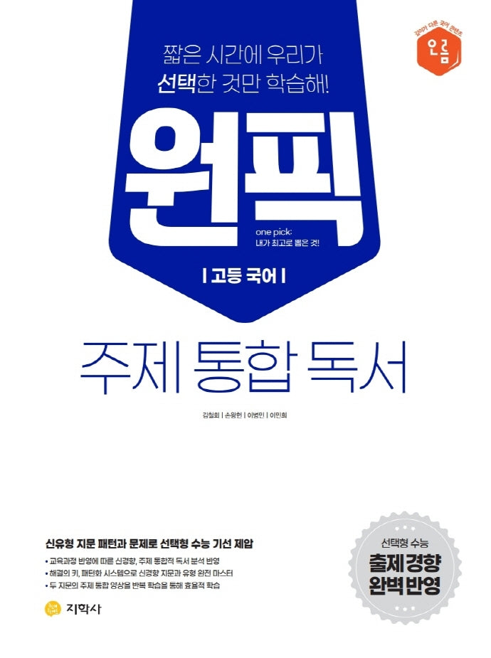 원픽 고등 국어 주제 통합 독서(2023)