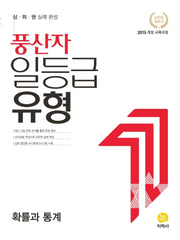 풍산자 일등급유형 고등 확률과 통계(2026)