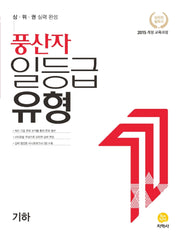 풍산자 일등급유형 고등 기하(2026)