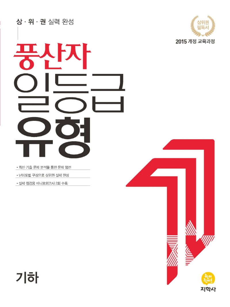 풍산자 일등급유형 고등 기하(2026)