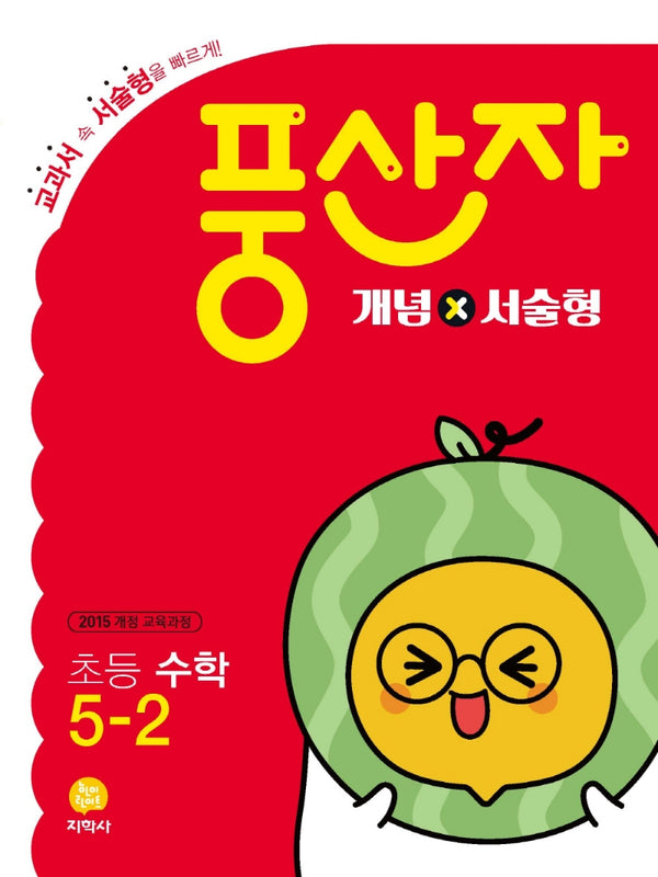 풍산자 초등 수학 5-2 개념X서술형(2024)