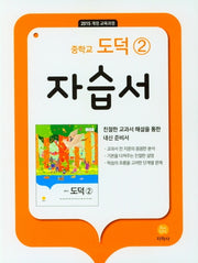 중학교 도덕2 자습서(2025)(15개정)