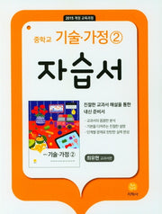 중학교 기술 가정2 자습서(최유현 교과서편)(2025)(15개정)