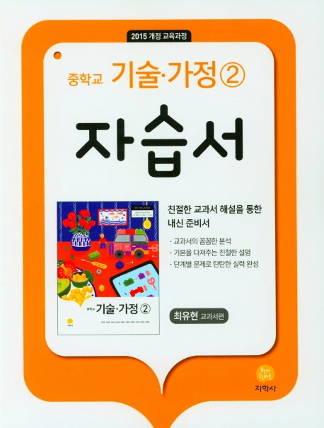 중학교 기술 가정2 자습서(최유현 교과서편)(2025)(15개정)