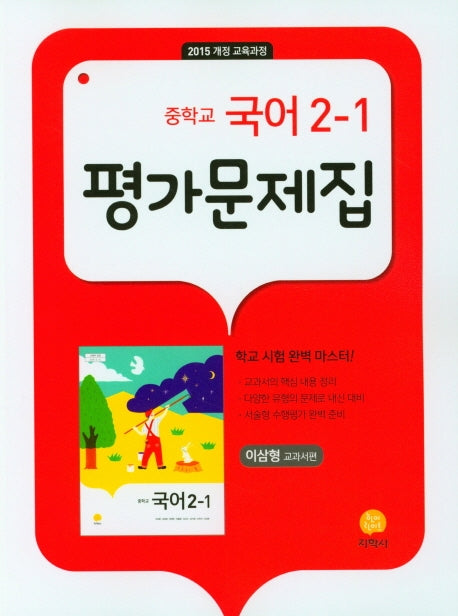 중학교 국어 2-1 평가문제집(이삼형 교과서편)(2025)