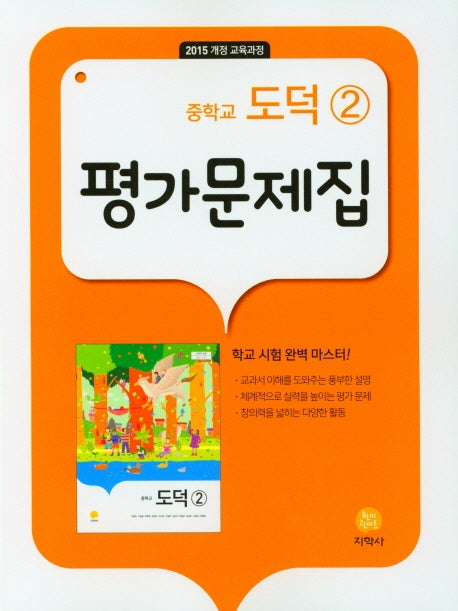 중학교 도덕2 평가문제집(2025)(15개정)