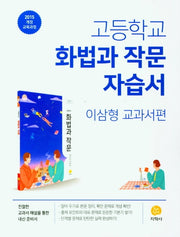 고등 화법과작문 자습서(이삼형 교과서편)(2026)