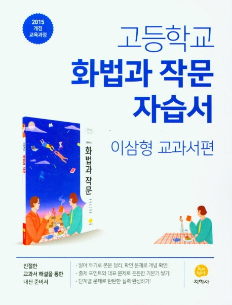 고등 화법과작문 자습서(이삼형 교과서편)(2026)