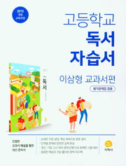 고등 독서 자습서(이삼형 교과서편)(2026)