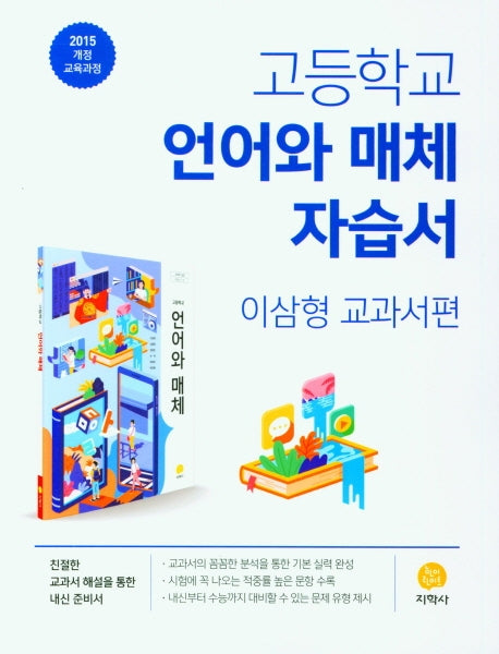 고등 언어와매체 자습서(이삼형 교과서편)(2026)