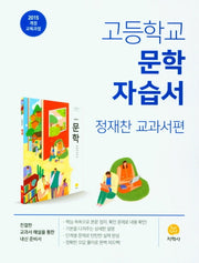 고등 문학 자습서(정재찬 교과서편)(2025)(15개정)