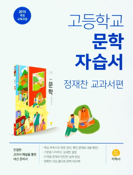 고등 문학 자습서(정재찬 교과서편)(2025)(15개정)