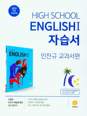 고등 영어1 자습서(민찬규 교과서편)(2026)