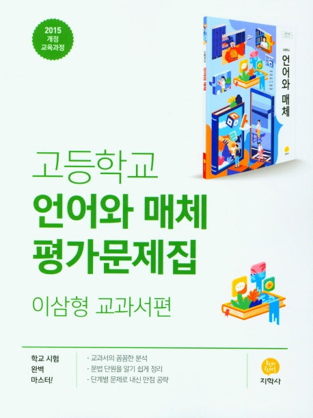 고등 언어와 매체 평가문제집(이삼형 교과서편)(2026)