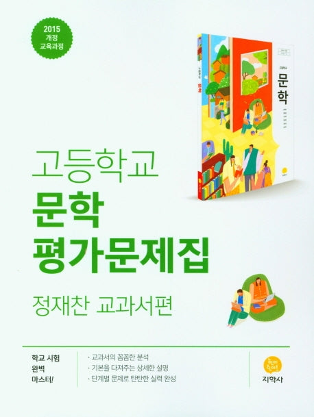 고등 문학 평가문제집(정재찬 교과서편)(2025)(15개정)