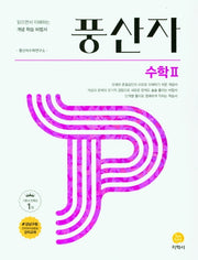풍산자 고등 수학2(2026)