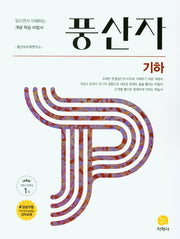 풍산자 고등 기하(2026)