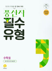 풍산자 필수유형 고등 수학 2(2026)