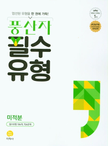 풍산자 필수유형 고등 미적분(2026)