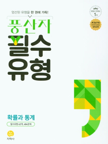 풍산자 필수유형 고등 확률과 통계(2026)