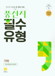 풍산자 필수유형 고등 기하(2026)