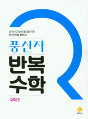 풍산자 반복수학 고등 수학2(2026)