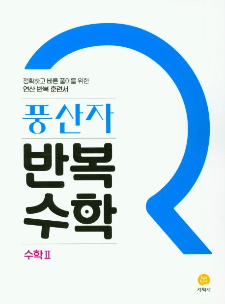 풍산자 반복수학 고등 수학2(2026)