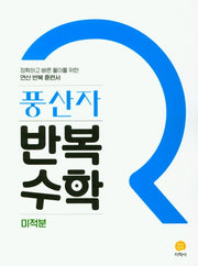 풍산자 반복수학 고등 미적분(2026)