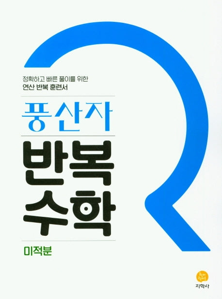 풍산자 반복수학 고등 미적분(2026)