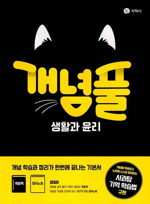 개념풀 고등 생활과 윤리(2026)