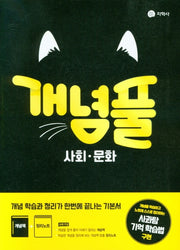 개념풀 고등 사회 문화(2026)