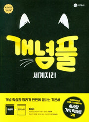 개념풀 고등 세계지리(2026)