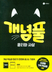 개념풀 고등 윤리와 사상(2026)