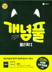 개념풀 고등 물리학1(2026)