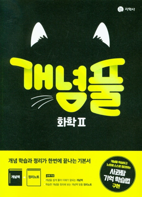 개념풀 고등 화학2(2026)