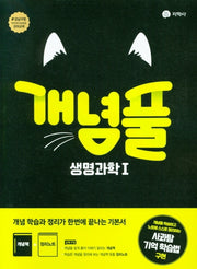개념풀 고등 생명과학1(2026)