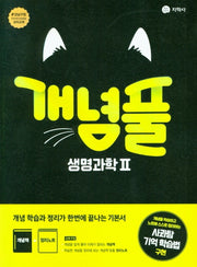 개념풀 고등 생명과학2(2026)