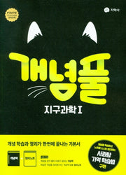 개념풀 고등 지구과학1(2026)