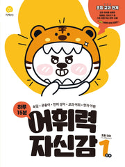 하루 15분 어휘력 자신감 초등 1단계(2026)