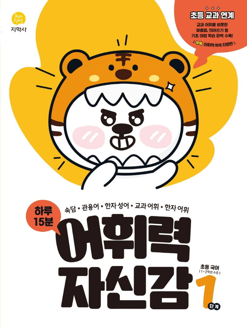 하루 15분 어휘력 자신감 초등 1단계(2026)