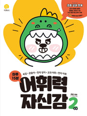 하루 15분 어휘력 자신감 초등 2단계(2026)