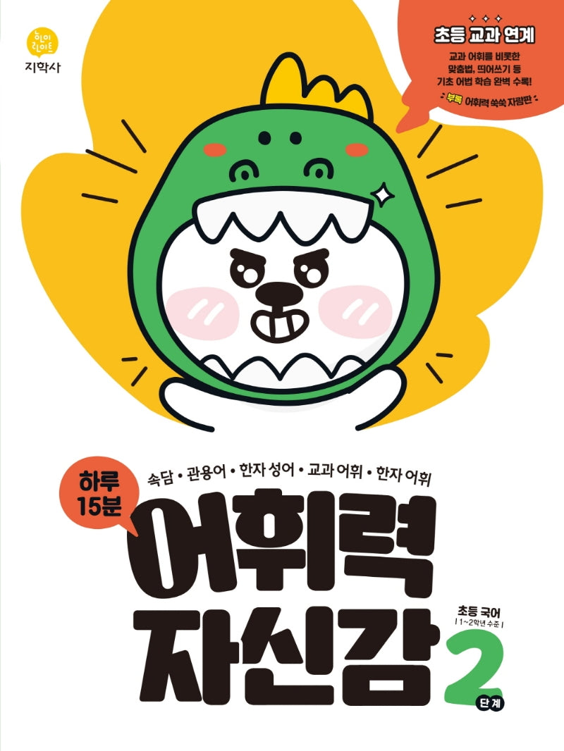 하루 15분 어휘력 자신감 초등 2단계(2026)