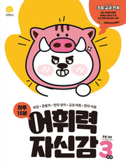 하루 15분 어휘력 자신감 초등 3단계(2026)