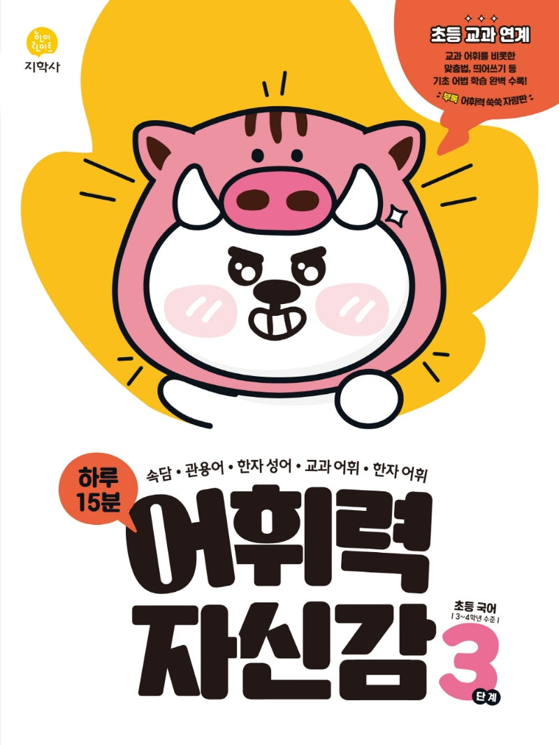 하루 15분 어휘력 자신감 초등 3단계(2026)